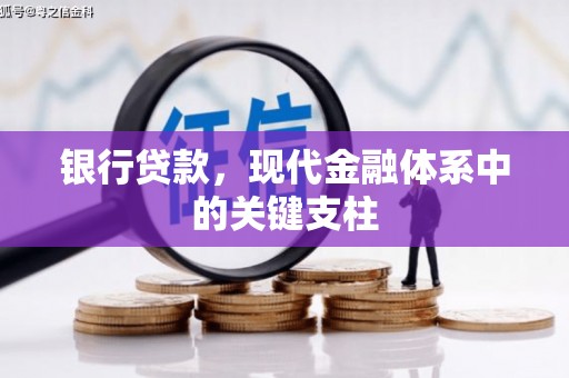 顺城银行贷款，现代金融体系中的关键支柱