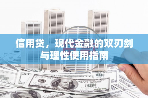 顺城信用贷，现代金融的双刃剑与理性使用指南