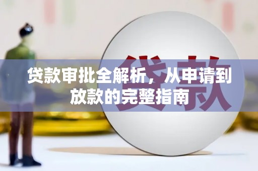顺城贷款审批全解析，从申请到放款的完整指南
