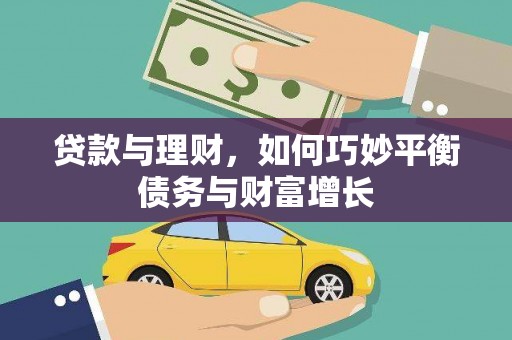 顺城贷款与理财，如何巧妙平衡债务与财富增长