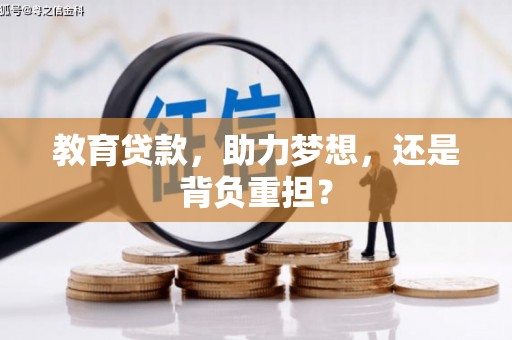 顺城教育贷款，助力梦想，还是背负重担？