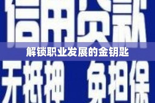 顺城解锁职业发展的金钥匙