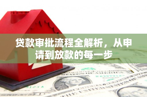 顺城贷款审批流程全解析，从申请到放款的每一步