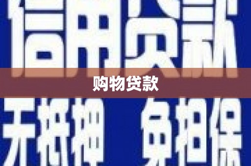 顺城购物贷款