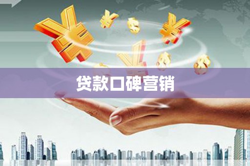 顺城贷款口碑营销