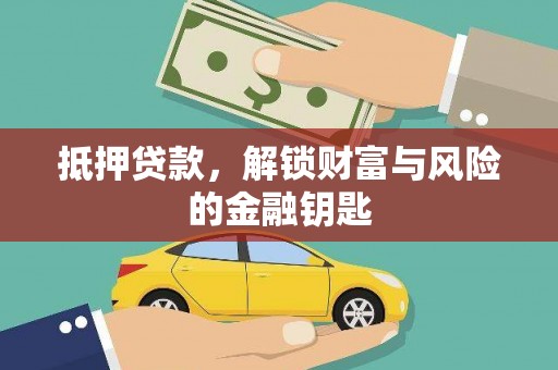顺城抵押贷款，解锁财富与风险的金融钥匙
