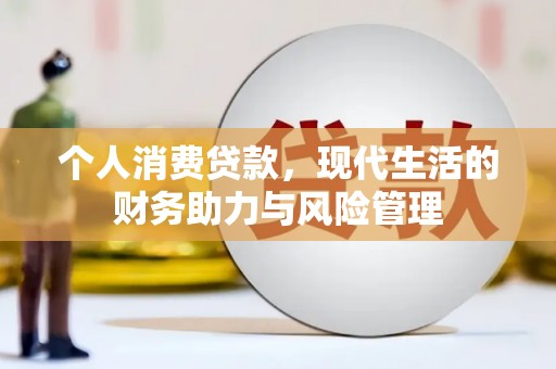 顺城个人消费贷款，现代生活的财务助力与风险管理