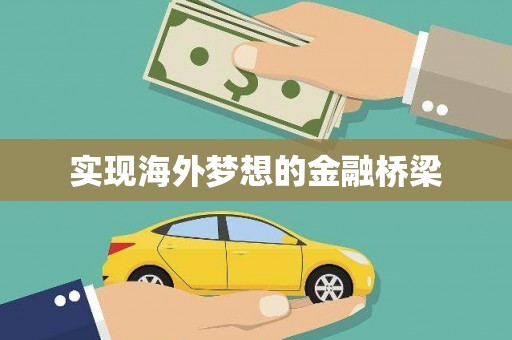 顺城实现海外梦想的金融桥梁