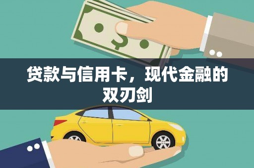 顺城贷款与信用卡，现代金融的双刃剑