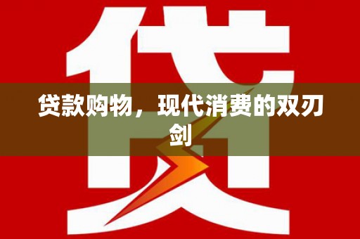 顺城贷款购物，现代消费的双刃剑