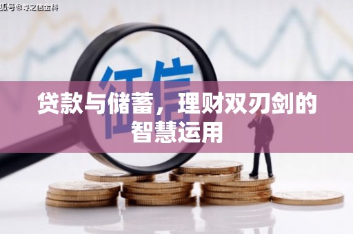 顺城贷款与储蓄，理财双刃剑的智慧运用