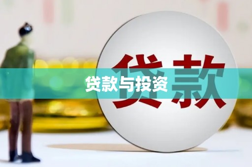顺城贷款与投资