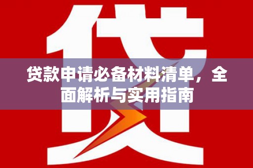顺城贷款申请必备材料清单，全面解析与实用指南