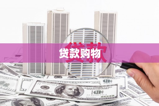 顺城贷款购物