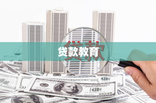 顺城贷款教育
