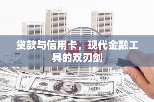 顺城贷款与信用卡，现代金融工具的双刃剑