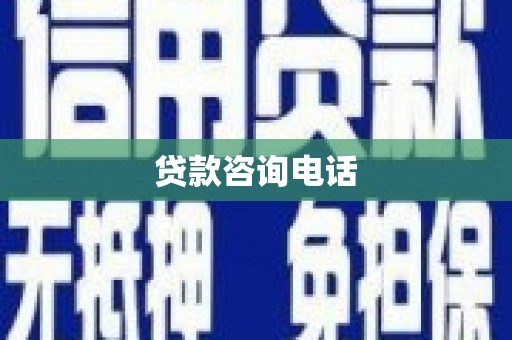 顺城贷款咨询电话