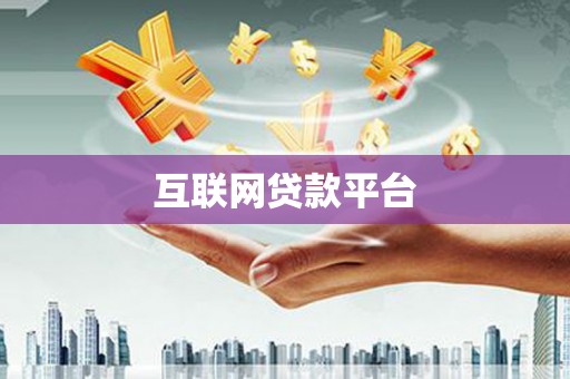 顺城互联网贷款平台
