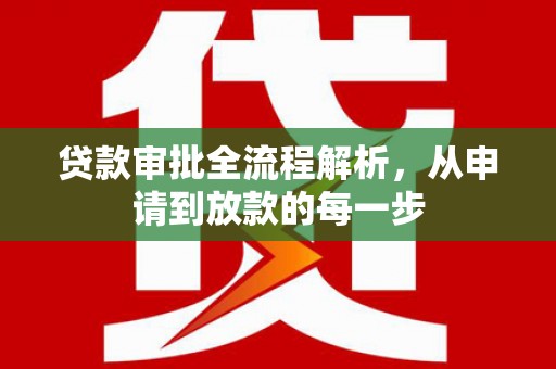顺城贷款审批全流程解析，从申请到放款的每一步