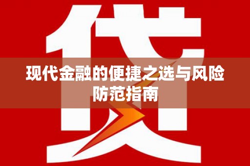 顺城现代金融的便捷之选与风险防范指南