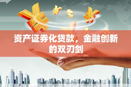 顺城资产证券化贷款，金融创新的双刃剑