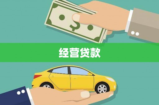 顺城经营贷款