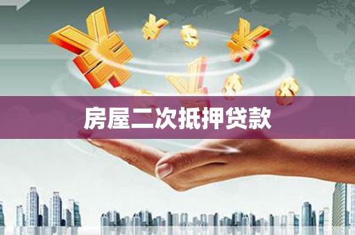 顺城房屋二次抵押贷款