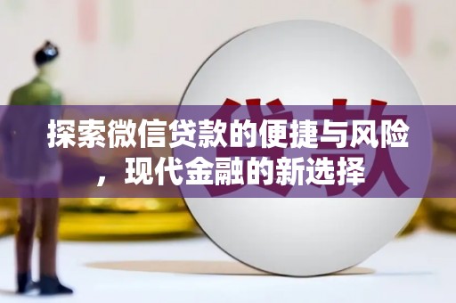 顺城探索微信贷款的便捷与风险，现代金融的新选择