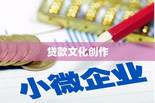 顺城贷款文化创作