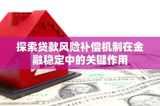 顺城探索贷款风险补偿机制在金融稳定中的关键作用