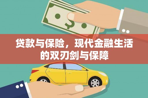 顺城贷款与保险，现代金融生活的双刃剑与保障