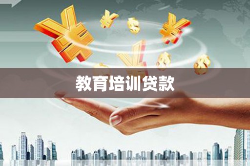 顺城教育培训贷款
