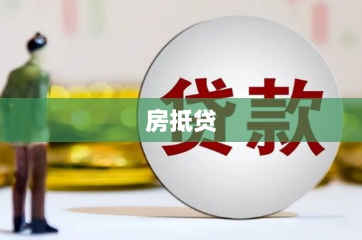 顺城房抵贷