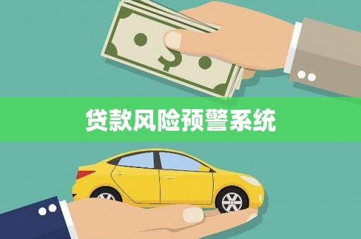 顺城贷款风险预警系统