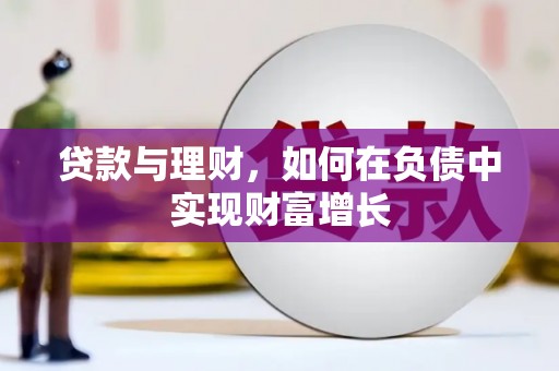 顺城贷款与理财，如何在负债中实现财富增长