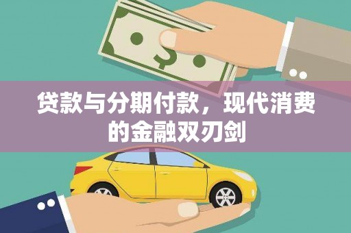 顺城贷款与分期付款，现代消费的金融双刃剑