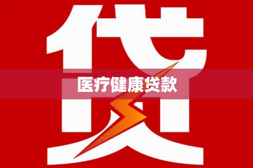 顺城医疗健康贷款