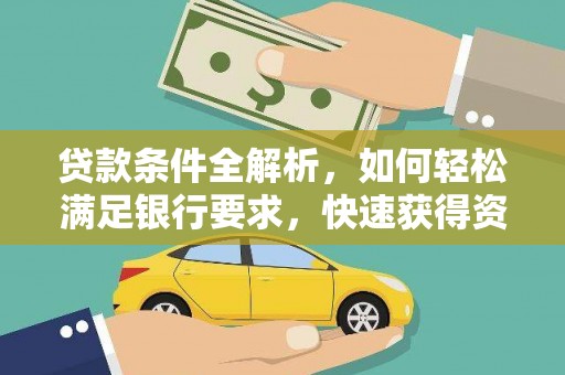 顺城贷款条件全解析，如何轻松满足银行要求，快速获得资金支持