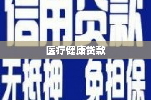顺城医疗健康贷款