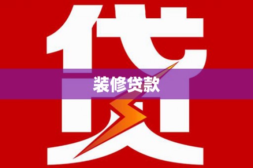 顺城装修贷款