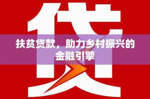 顺城扶贫贷款，助力乡村振兴的金融引擎