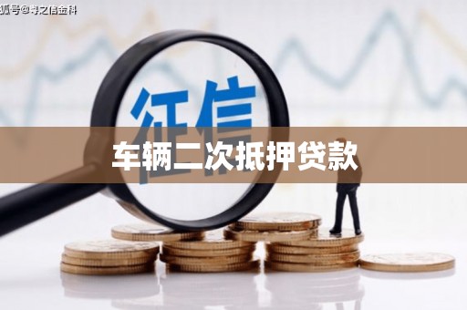 顺城车辆二次抵押贷款