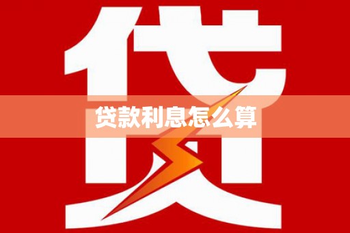 顺城贷款利息怎么算