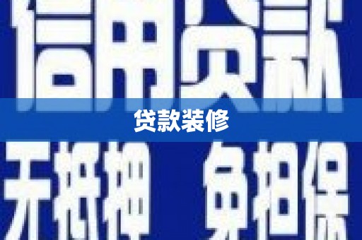 顺城贷款装修