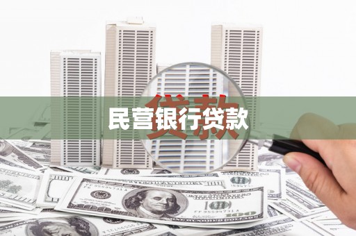 顺城民营银行贷款