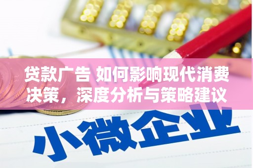 顺城贷款广告 如何影响现代消费决策，深度分析与策略建议