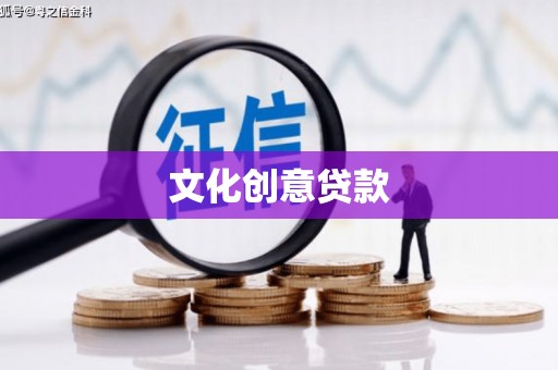 顺城文化创意贷款