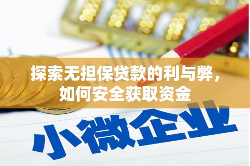 顺城探索无担保贷款的利与弊，如何安全获取资金