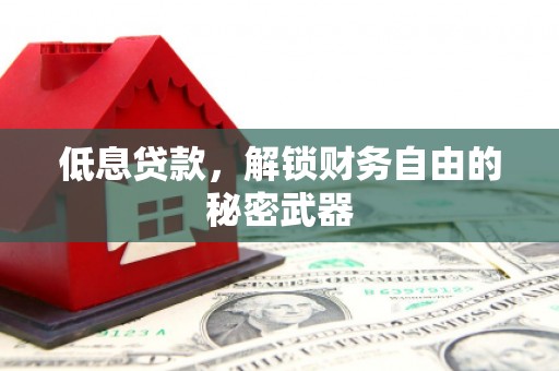 顺城低息贷款，解锁财务自由的秘密武器