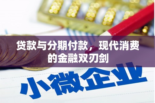 顺城贷款与分期付款，现代消费的金融双刃剑